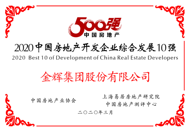 1586399692190725.png 金輝集團榮獲綜合發(fā)展10強
