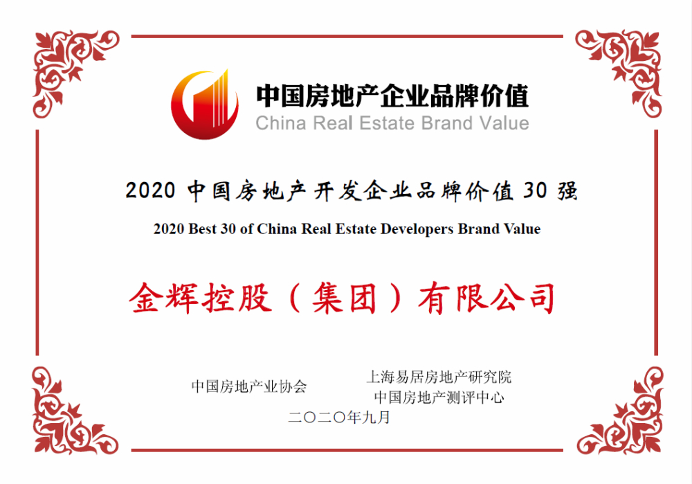 中房協(xié)30強(qiáng) 金輝控股榮獲中房協(xié)30強(qiáng)