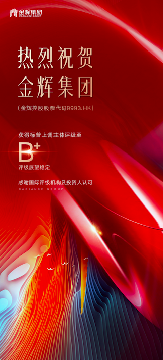 標普上調金輝集團評級至B+ 標普上調金輝集團評級至B+